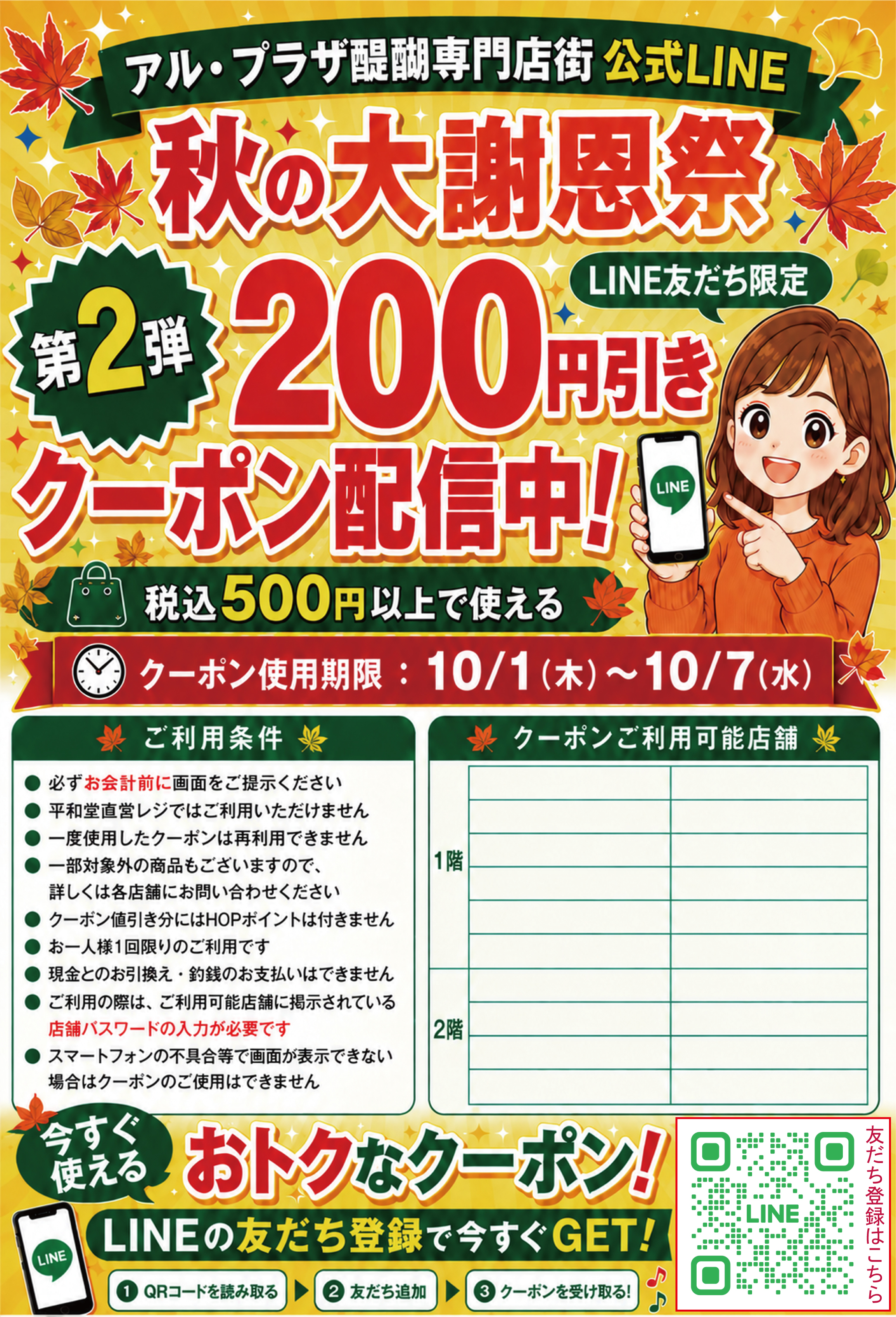 秋の大謝恩祭 第2弾200円引き