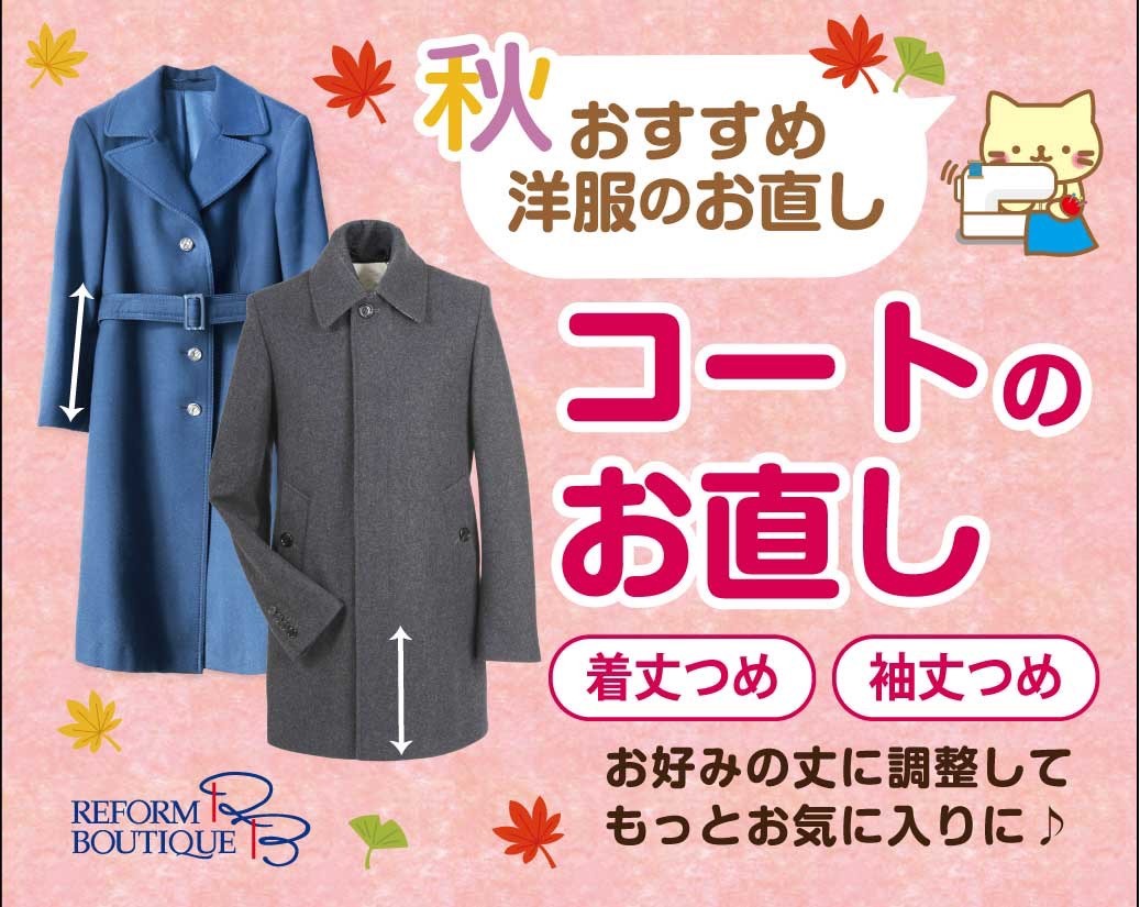 秋おすすめ 洋服のお直し コートの着丈詰め・袖丈詰め