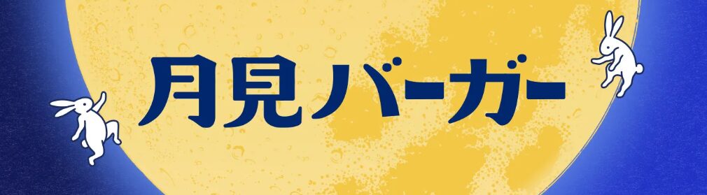 マクドナルド 月見バーガー