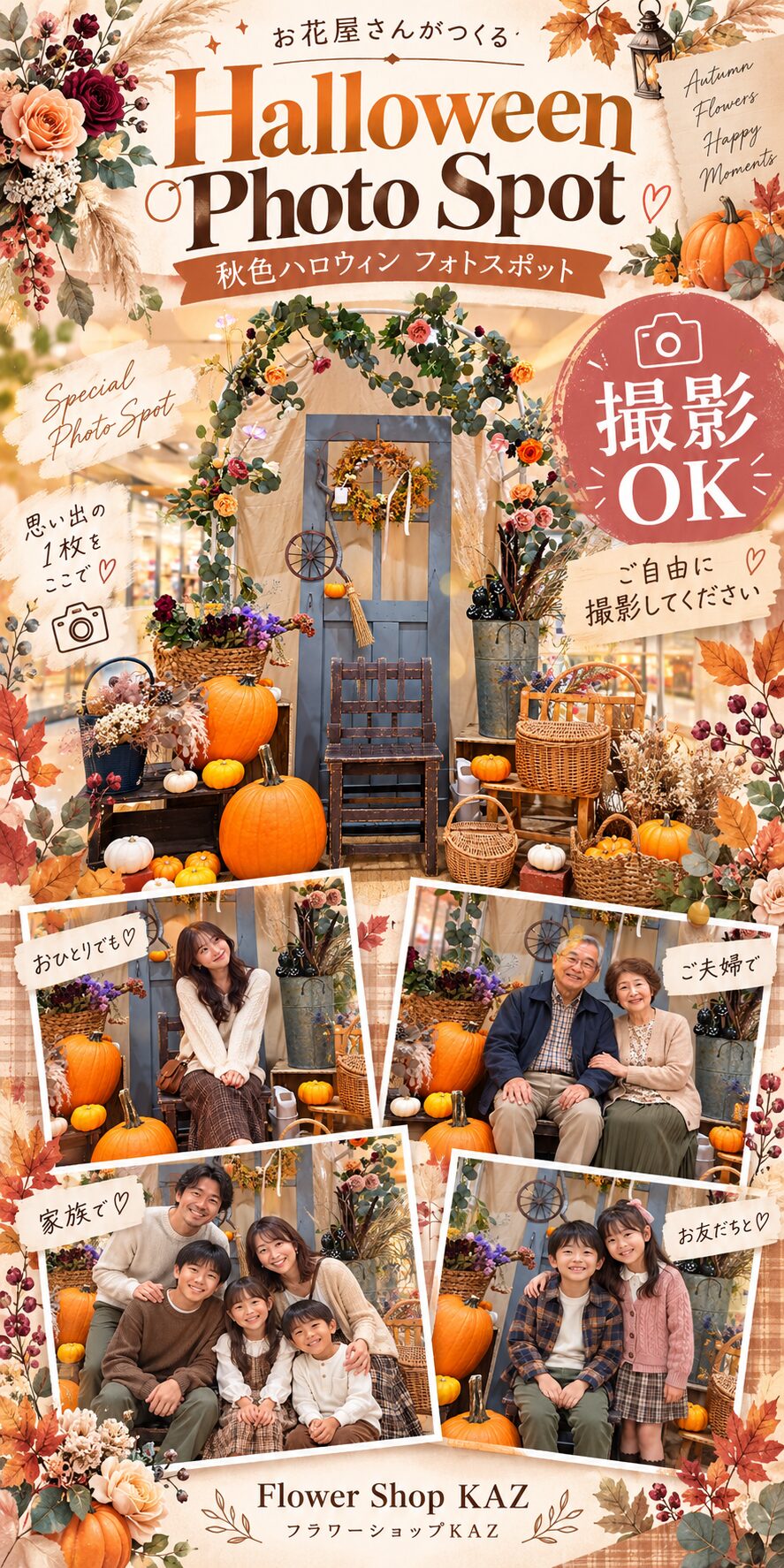 フラワーショップKAZ 秋色ハロウィンフォトスポット 撮影OK
