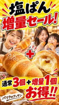 【10/1〜10/31】塩ぱん増量セール！通常3個＋1個増量でお得｜パリクロアッサン醍醐