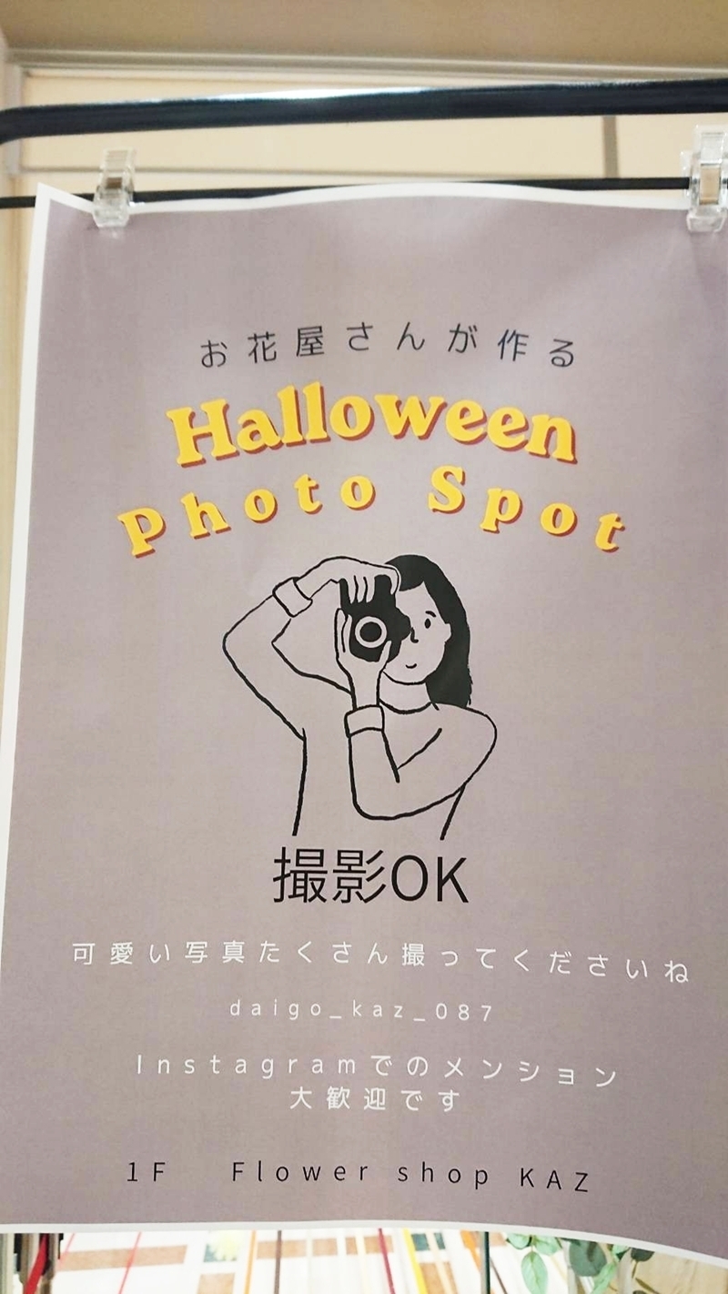 フラワーショップKAZ ハロウィンフォトスポット 撮影OK Instagramメンション歓迎の案内
