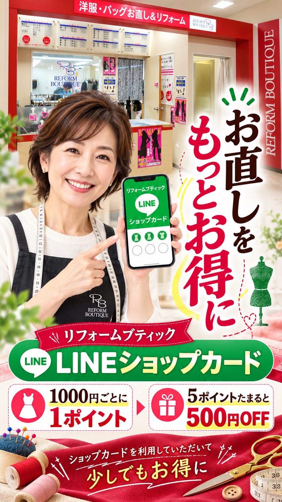 リフォームブティック LINEショップカード