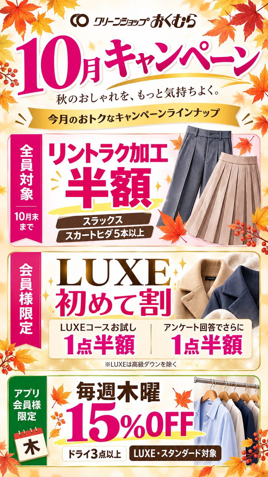 クリーンショップおくむら 10月キャンペーン