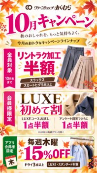 【クリーニングショップ・おくむら】10月キャンペーン！リントラク加工半額＆LUXE初めて割・木曜15％OFF