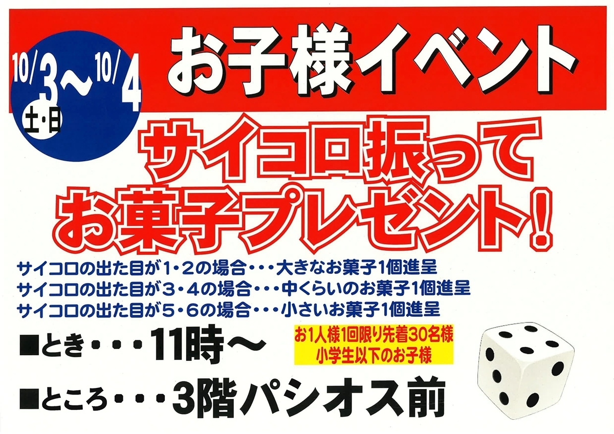サイコロを振ってお菓子プレゼント