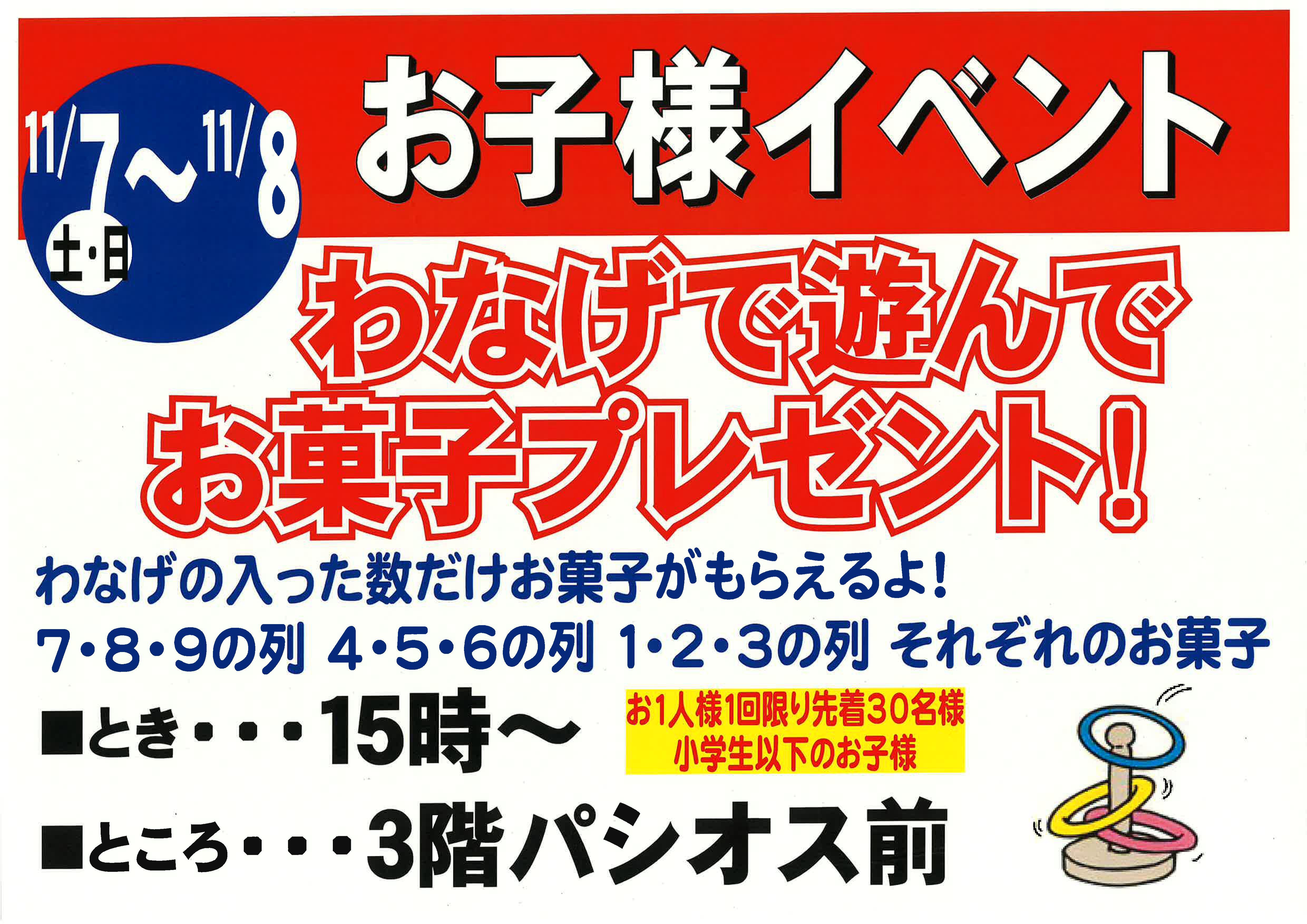 11月7日・8日 わなげで遊んでお菓子プレゼント！15時から、3階パシオス前。