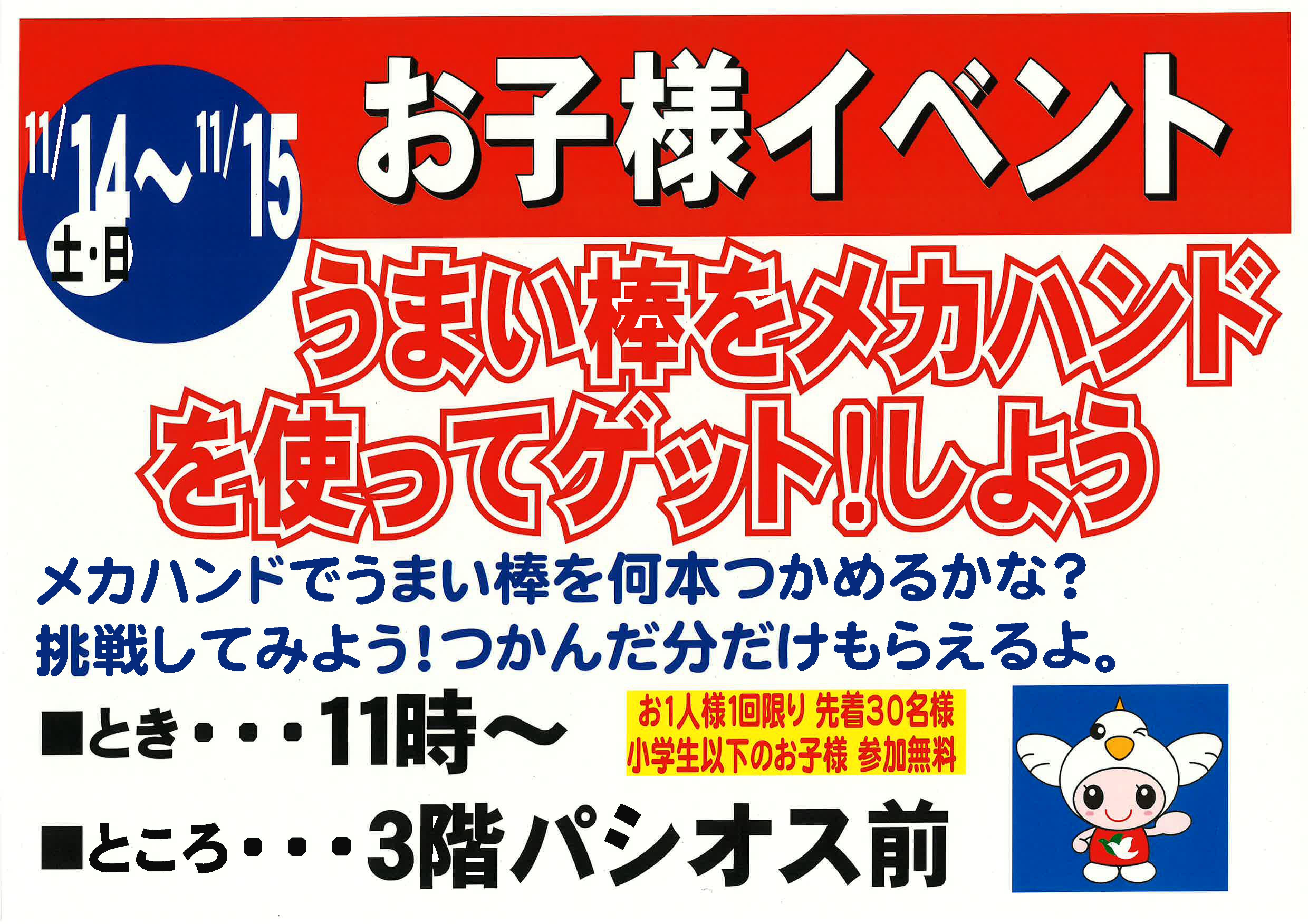 11月14日・15日 メカハンドでうまい棒をゲットしよう！11時から、3階パシオス前。参加無料。