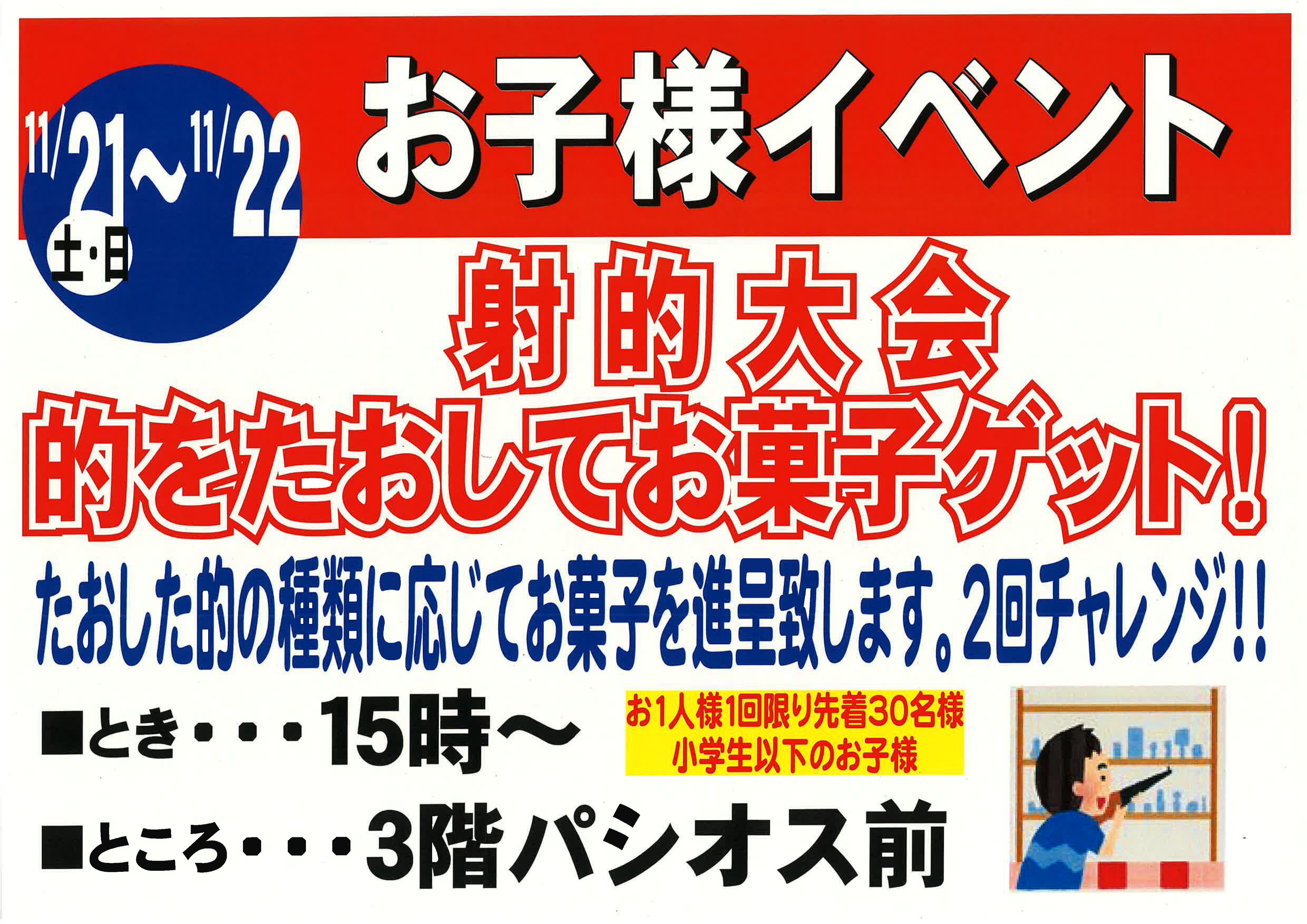 11月21日・22日 射的大会！的をたおしてお菓子ゲット。15時から、3階パシオス前。