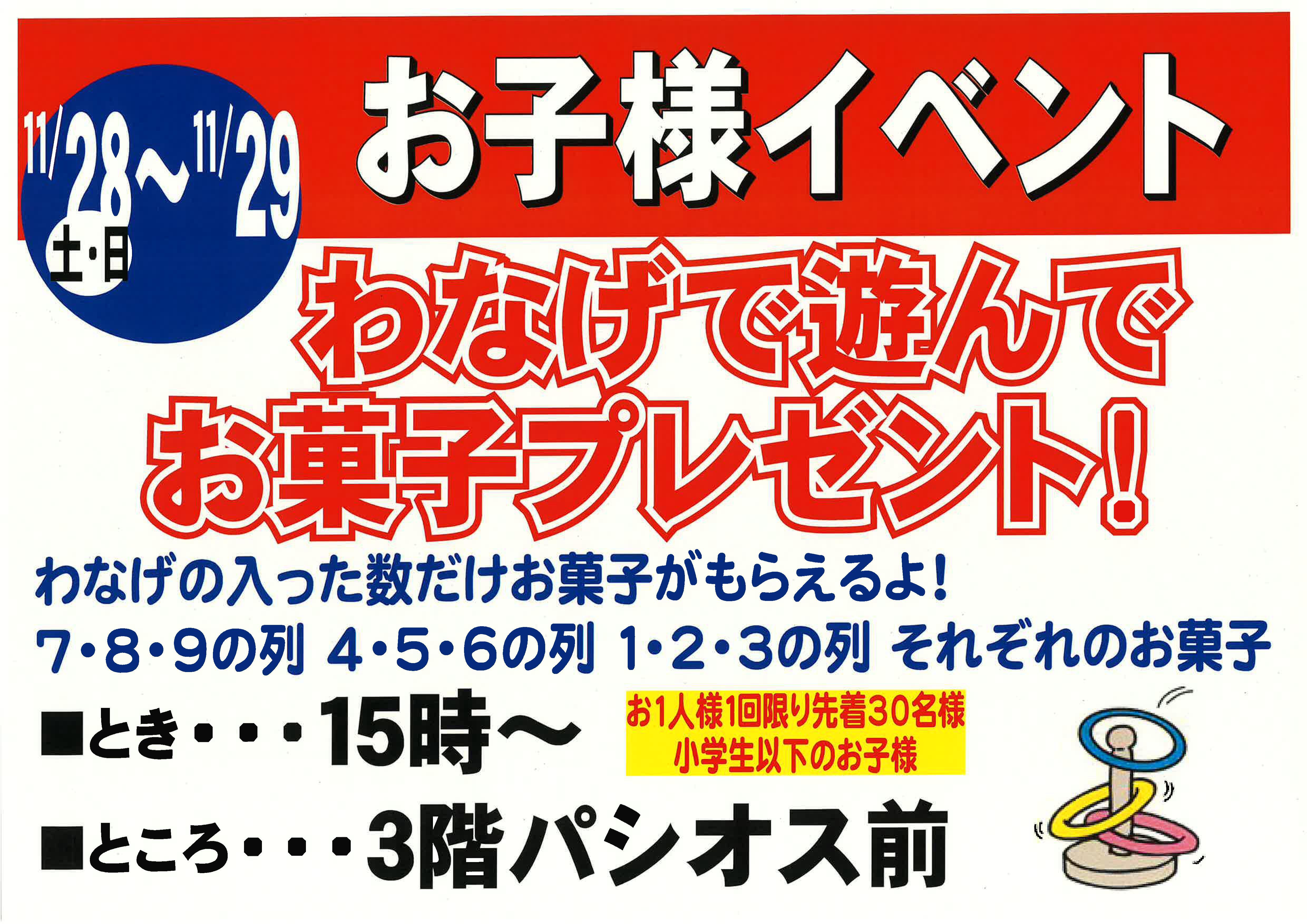 11月28日・29日 わなげで遊んでお菓子プレゼント！15時から、3階パシオス前。