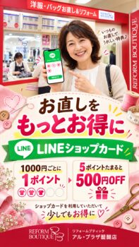 【リフォームブティック】お直しをもっとお得に♪ LINEショップカードなら5ポイントで500円OFF！
