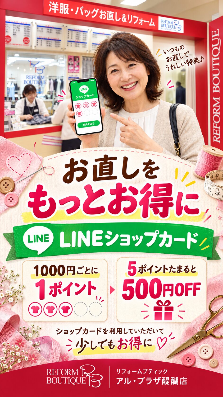 リフォームブティック LINEショップカードのご案内