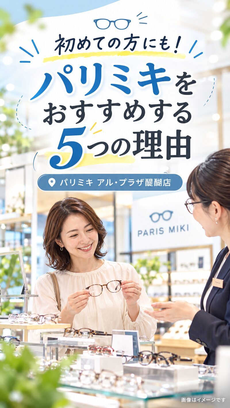 パリミキをおすすめする5つの理由