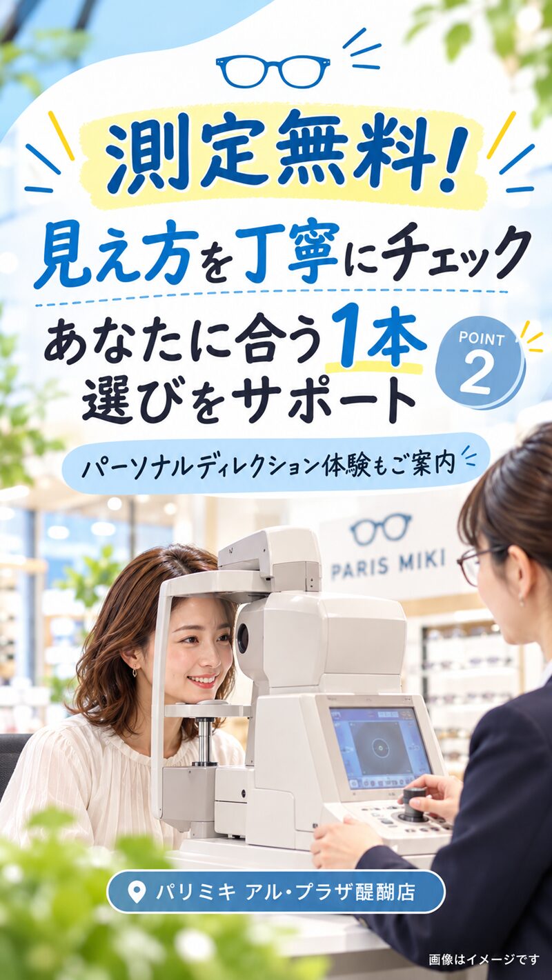 パリミキ メガネ調整のイメージ