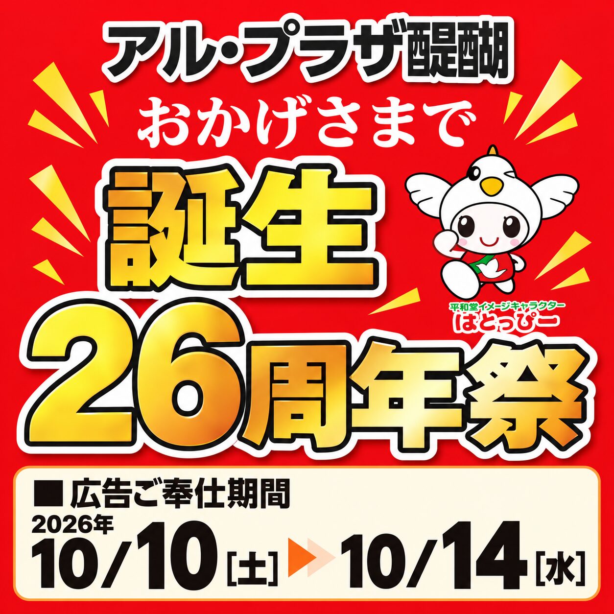 アル・プラザ醍醐 おかげさまで誕生26周年祭。広告ご奉仕期間は2026年10月10日土曜日から10月14日水曜日まで