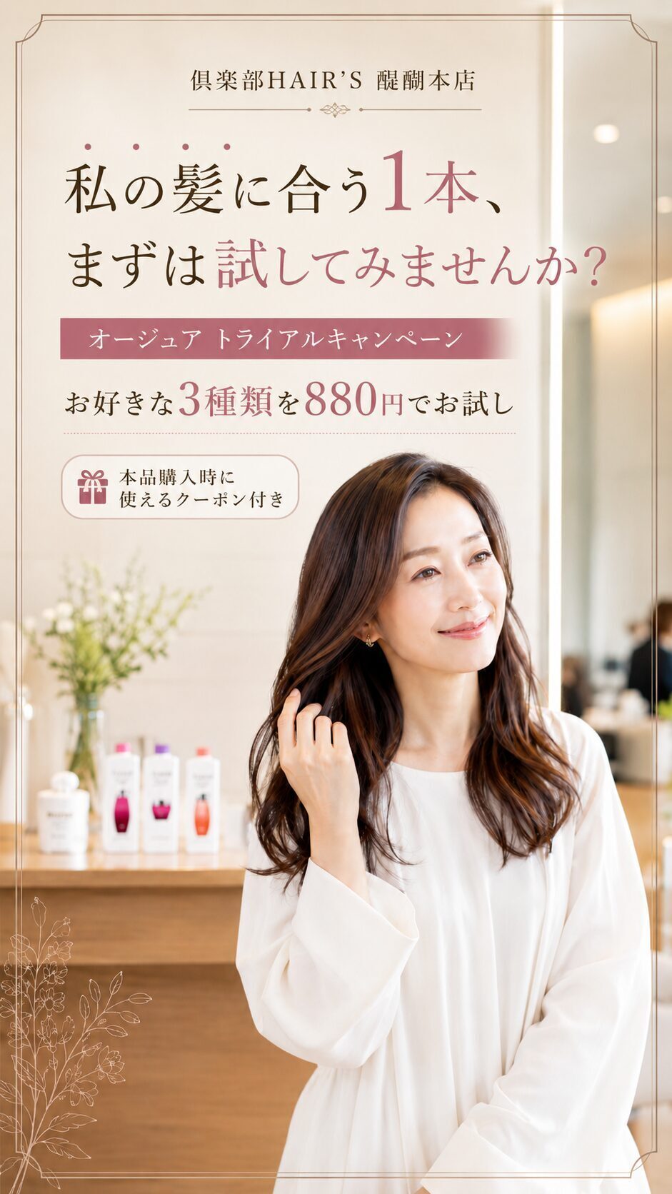 CLUB HAIR'S 醍醐本店 オージュア トライアルキャンペーン