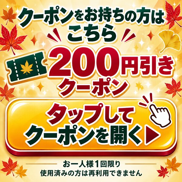 200円引きクーポンをお持ちの方はこちら