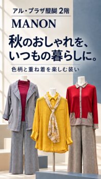 秋のおしゃれを、いつもの暮らしに。色柄と重ね着を楽しむ装い｜2階 MANONフジ