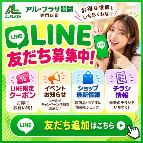 アル・プラザ醍醐専門店街 公式LINE友だち募集中。画像を押して友だち追加