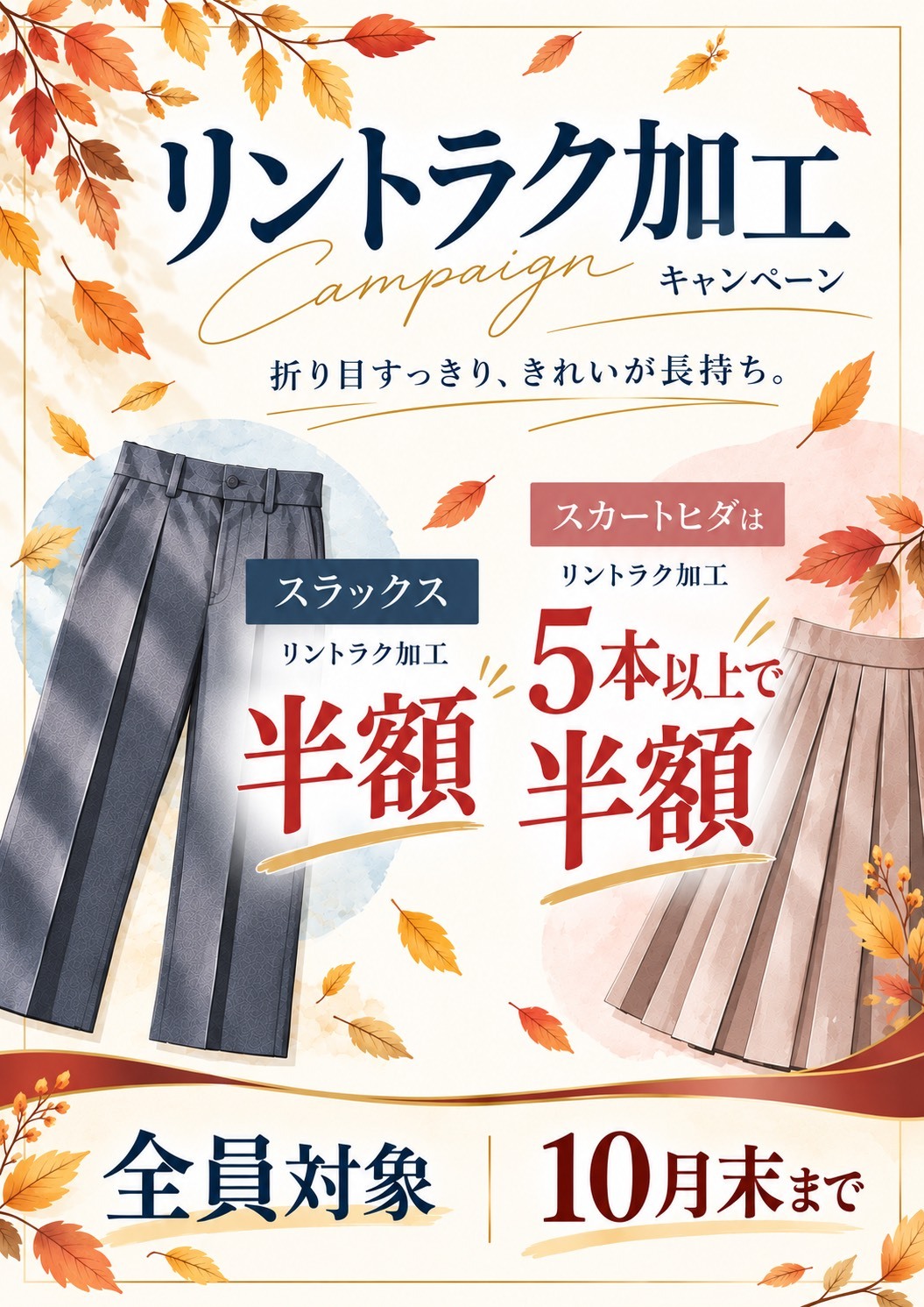 クリーンショップおくむら リントラク加工キャンペーン