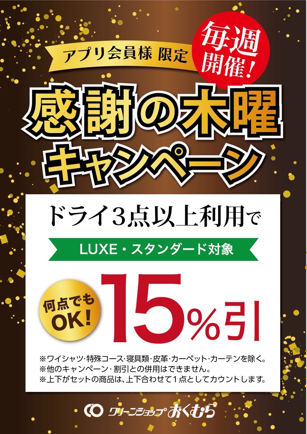 クリーンショップおくむら 感謝の木曜キャンペーン