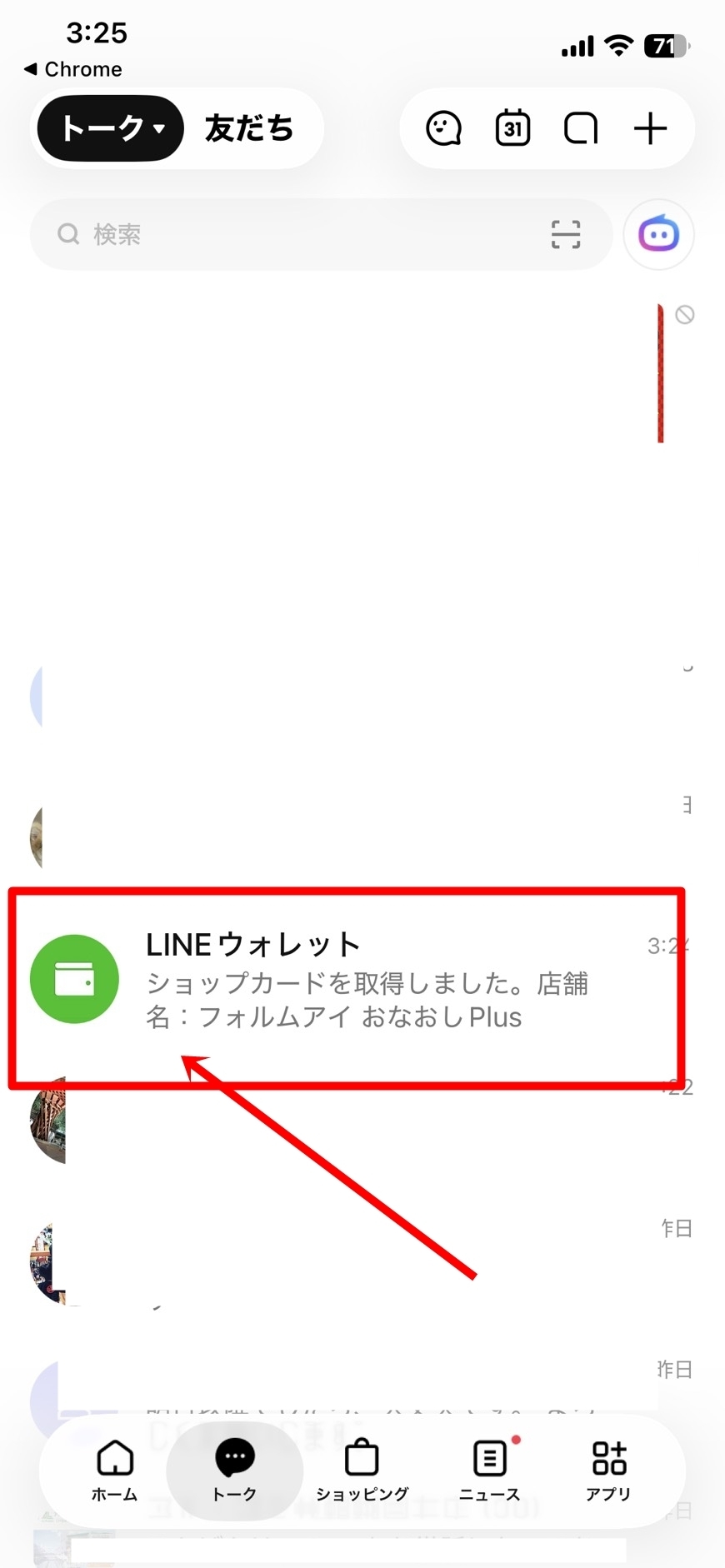LINEトーク画面 フォルムアイ おなおしPlus ショップカード取得のお知らせ