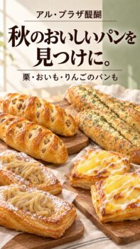 栗・おいも・りんごのパンで秋を楽しもう！惣菜パンもご紹介｜1階 パリクロアッサン
