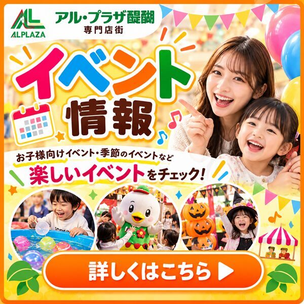 アル・プラザ醍醐専門店街のイベント情報。詳しくはこちら