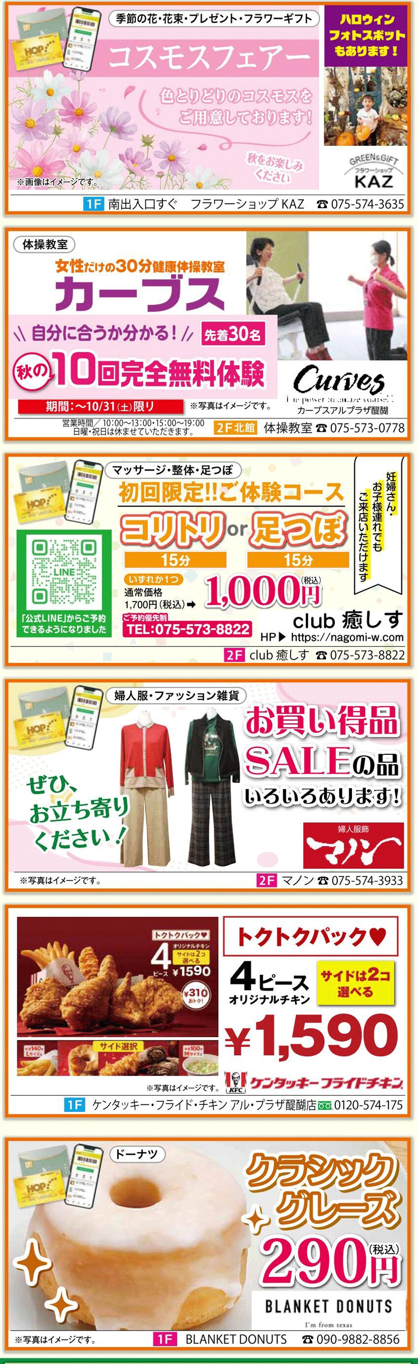 フラワーショップKAZ、カーブス、club癒しす、MANON、ケンタッキーフライドチキン、BLANKET DONUTSの情報