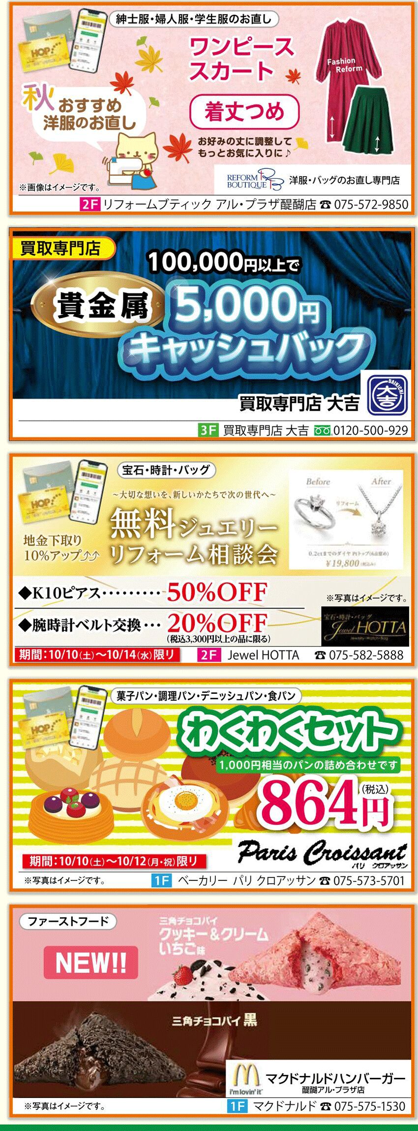 リフォームブティック、買取専門店大吉、Jewel HOTTA、パリクロアッサン、マクドナルドの情報