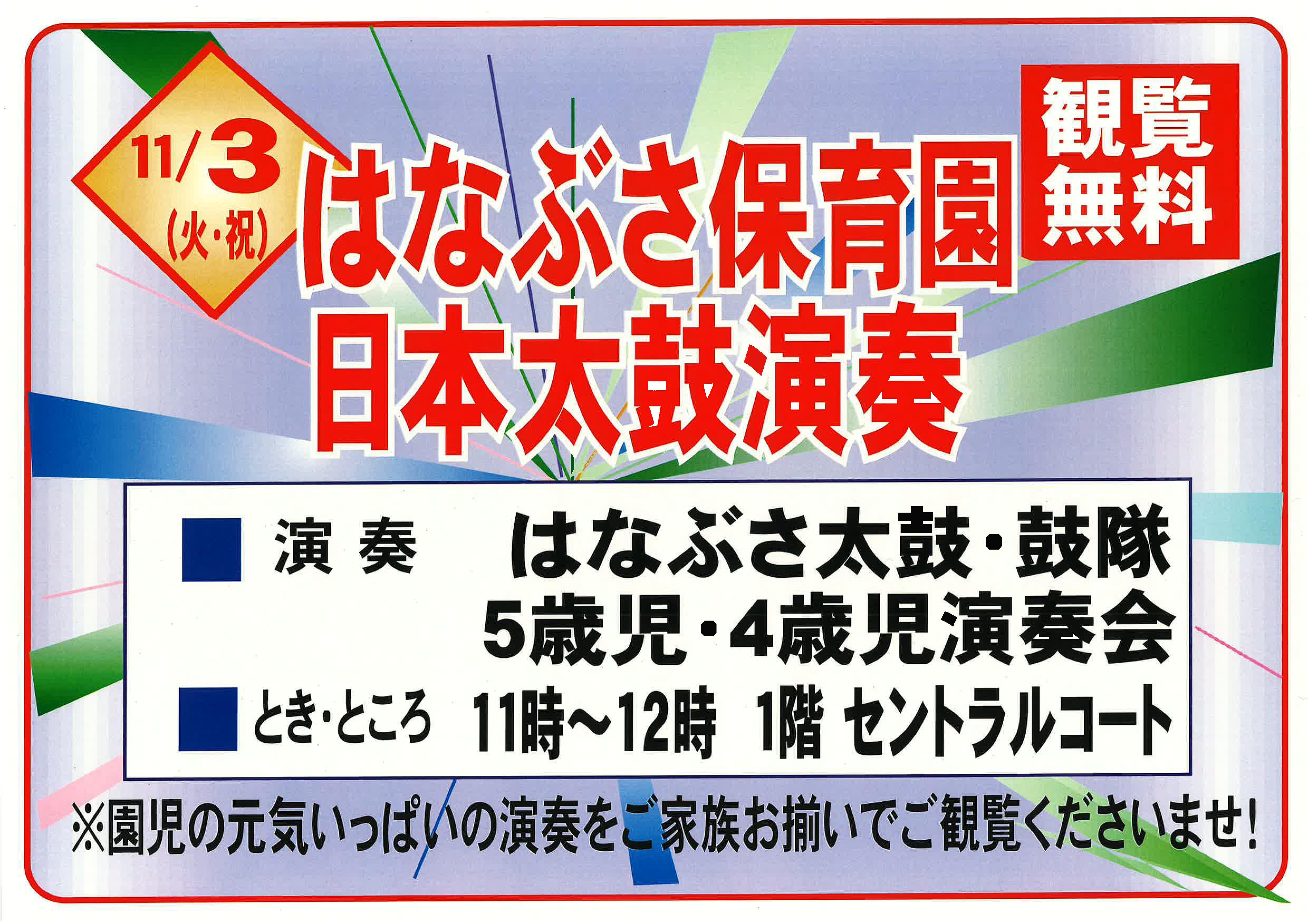 はなぶさ保育園 日本太鼓演奏 11月3日 観覧無料