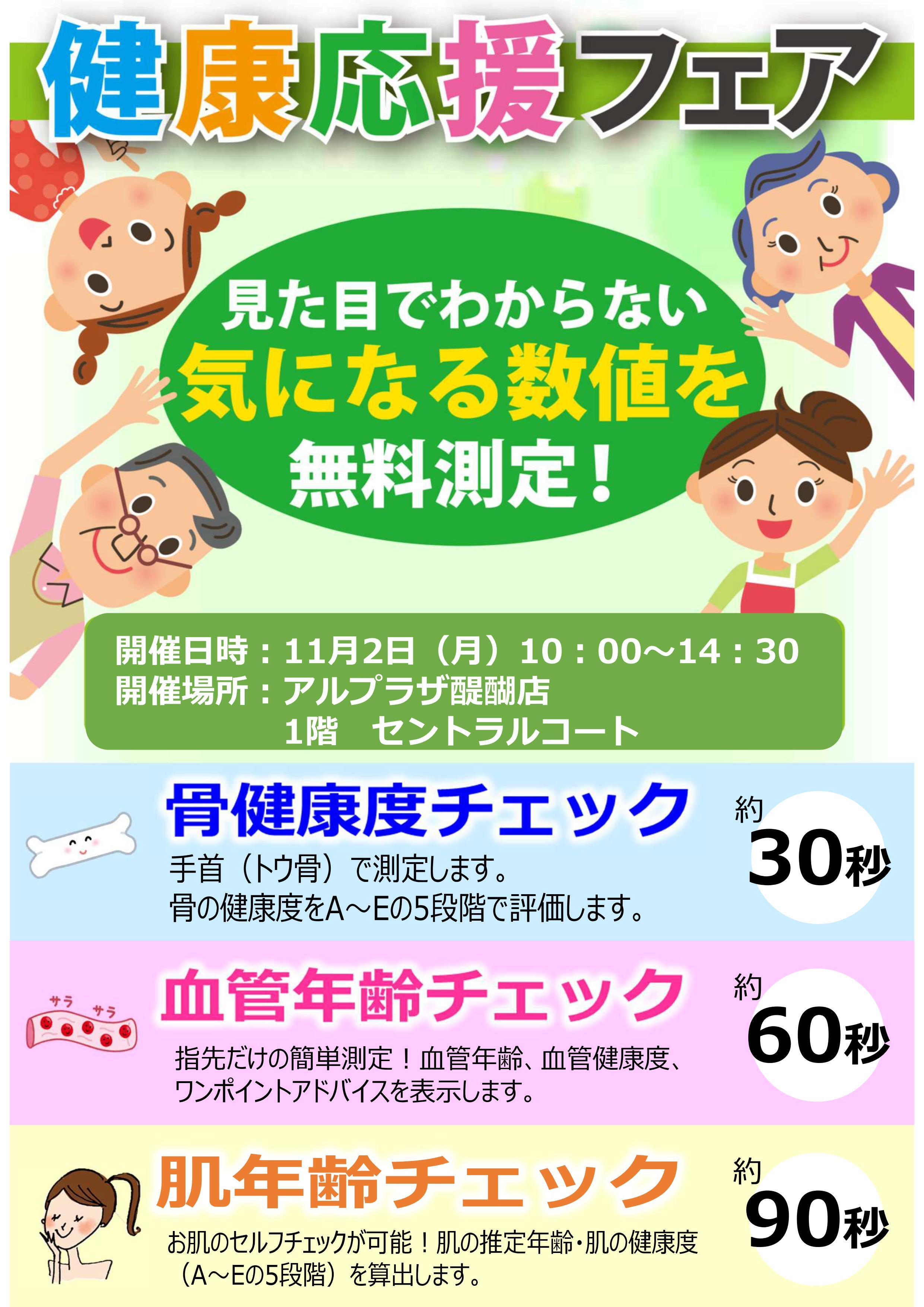 健康応援フェア 骨健康度・血管年齢・肌年齢を無料測定