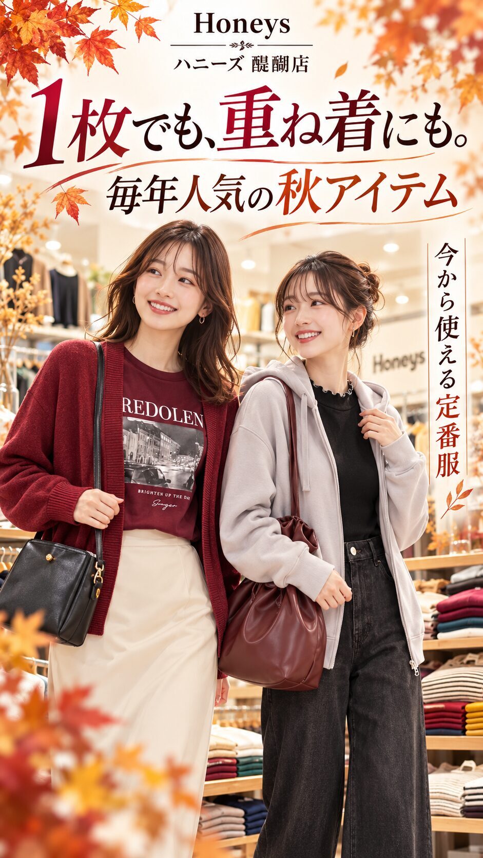 ハニーズ醍醐店 秋のおすすめアイテム
