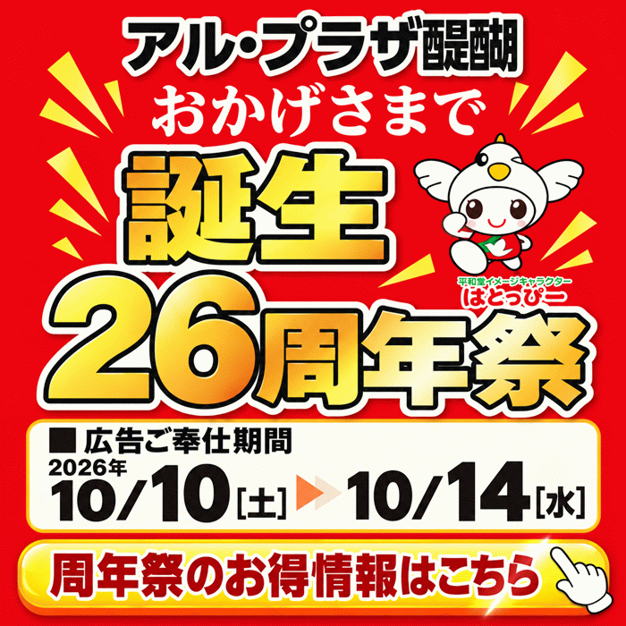 アル・プラザ醍醐 誕生26周年祭。周年祭のお得情報はこちら